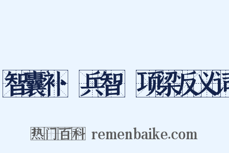 智囊补·兵智·项梁反义词是什么意思的图片